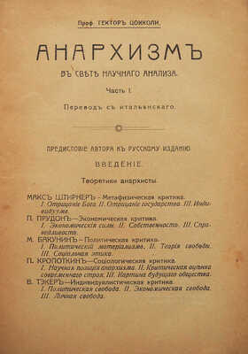 Анархизм в свете научного анализа / Проф. Гектор Цокколи; пер. с итал. Ч. 1: Теоретики анархизма. М., 1918.
